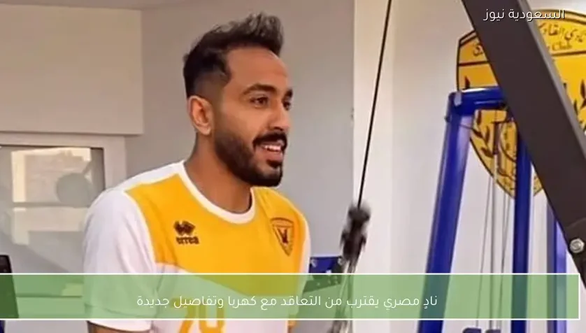 نادٍ مصري يقترب من التعاقد مع كهربا وتفاصيل جديدة – يلا شوت