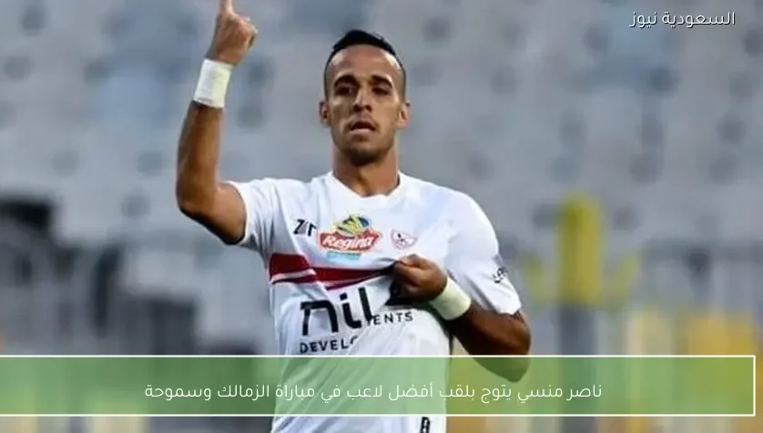 ناصر منسي يتوج بلقب أفضل لاعب في مباراة الزمالك وسموحة