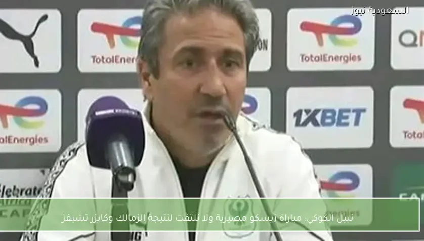 نبيل الكوكي: مباراة زيسكو مصيرية ولا نلتفت لنتيجة الزمالك وكايزر تشيفز