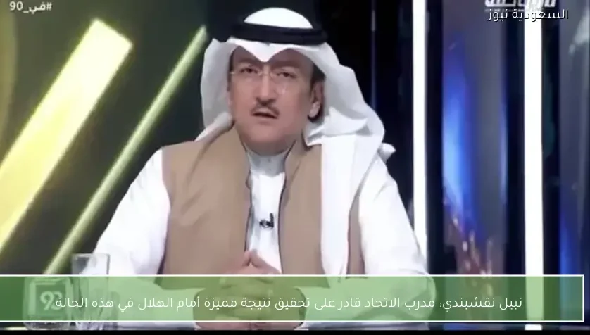 نبيل نقشبندي: مدرب الاتحاد قادر على تحقيق نتيجة مميزة أمام الهلال في هذه الحالة