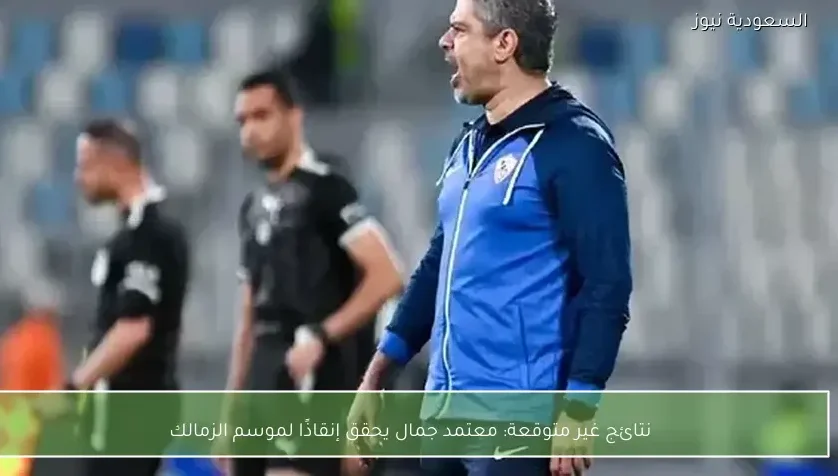 نتائج غير متوقعة: معتمد جمال يحقق إنقاذًا لموسم الزمالك