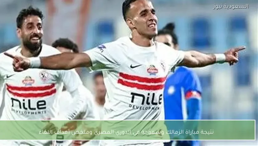 نتيجة مباراة الزمالك وسموحة في الدوري المصري وملخص أهداف اللقاء