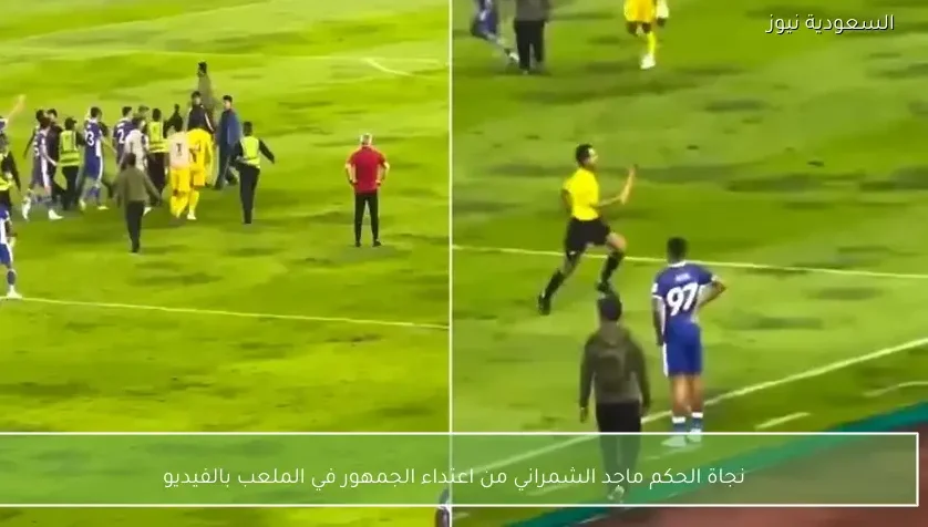 نجاة الحكم ماجد الشمراني من اعتداء الجمهور في الملعب بالفيديو