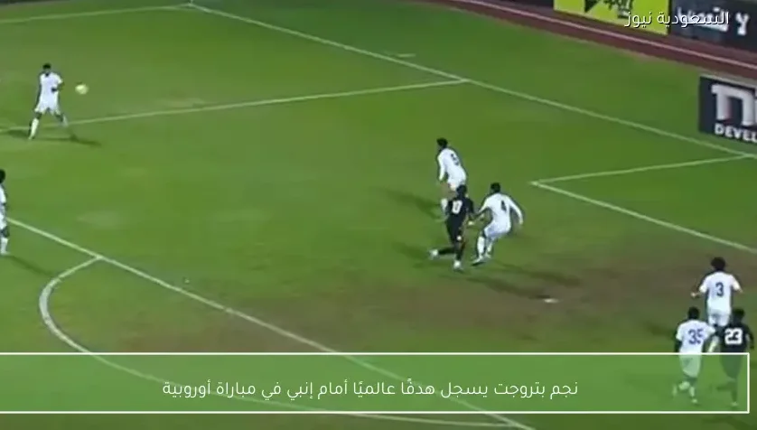 نجم بتروجت يسجل هدفًا عالميًا أمام إنبي في مباراة أوروبية – يلا شوت