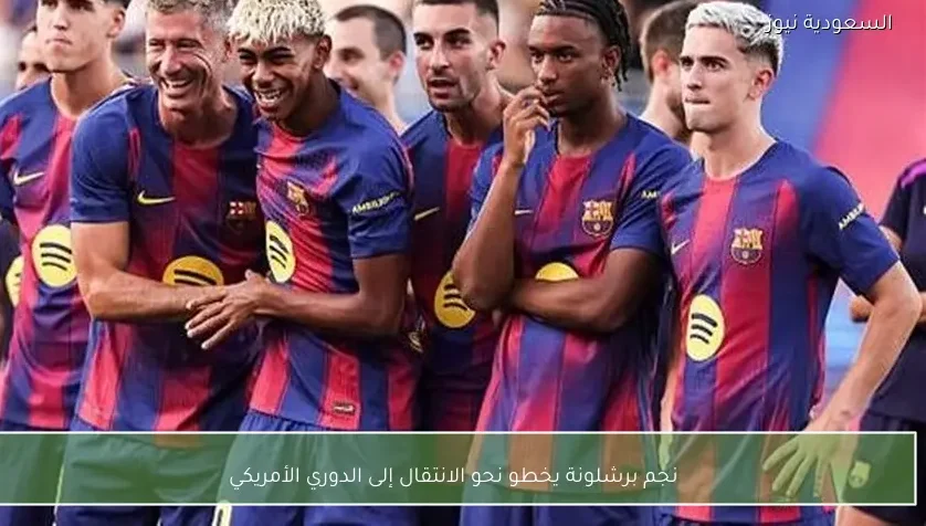 نجم برشلونة يخطو نحو الانتقال إلى الدوري الأمريكي