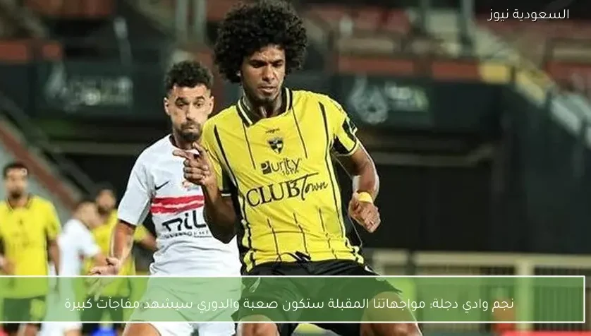 مواجهاتنا المقبلة ستكون صعبة والدوري سيشهد مفاجآت كبيرة – يلا شوت