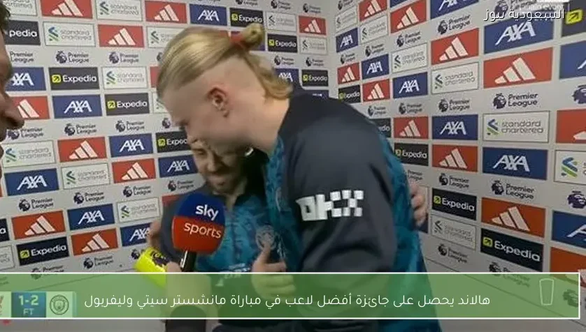 هالاند يحصل على جائزة أفضل لاعب في مباراة مانشستر سيتي وليفربول