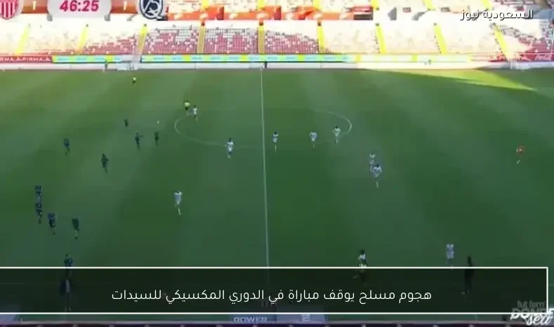 هجوم مسلح يوقف مباراة في الدوري المكسيكي للسيدات