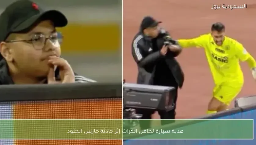 هدية سيارة لحامل الكرات إثر حادثة حارس الخلود