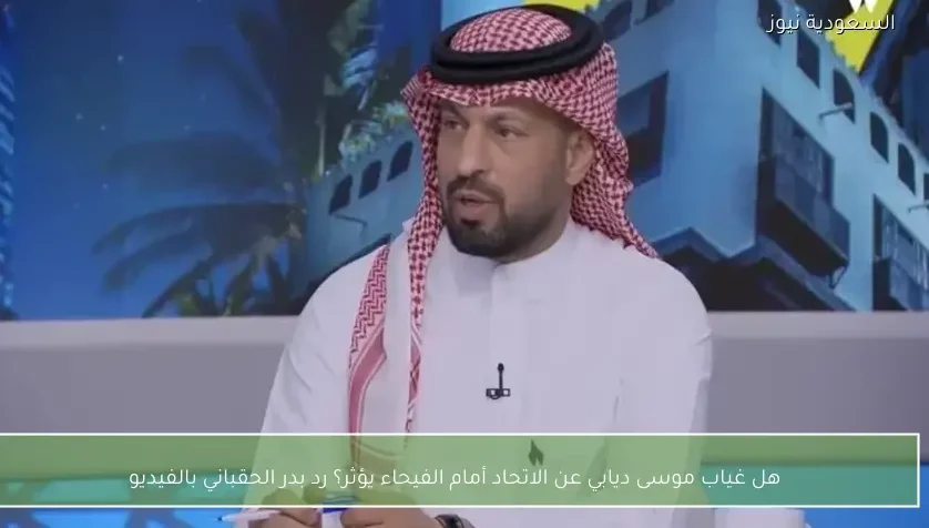 هل غياب موسى ديابي عن الاتحاد أمام الفيحاء يؤثر؟ رد بدر الحقباني بالفيديو