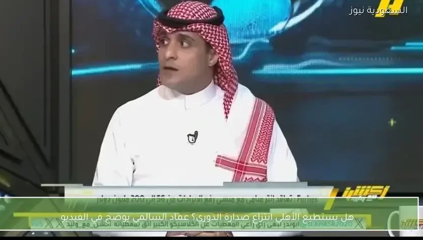 هل يستطيع الأهلي انتزاع صدارة الدوري؟ عماد السالمي يوضح في الفيديو