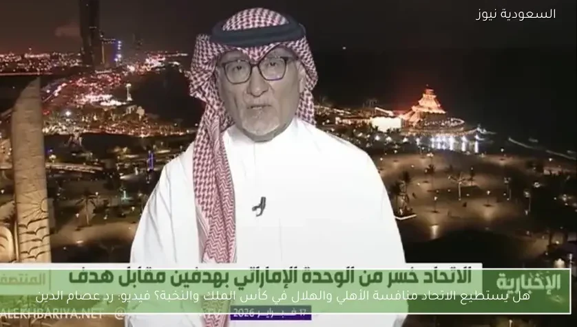 هل يستطيع الاتحاد منافسة الأهلي والهلال في كأس الملك والنخبة؟ فيديو: رد عصام الدين