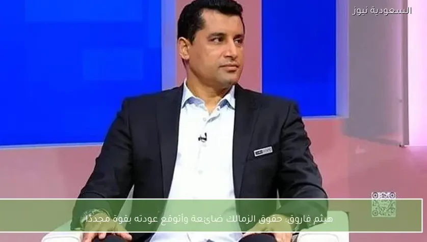 هيثم فاروق: حقوق الزمالك ضائعة وأتوقع عودته بقوة مجددًا