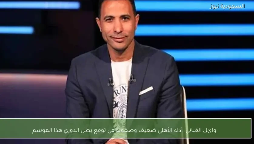 وائل القباني: أداء الأهلي ضعيف وصعوبة في توقع بطل الدوري هذا الموسم