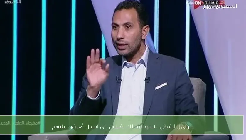 وائل القباني: لاعبو الزمالك يقبلون بأي أموال تُعرض عليهم