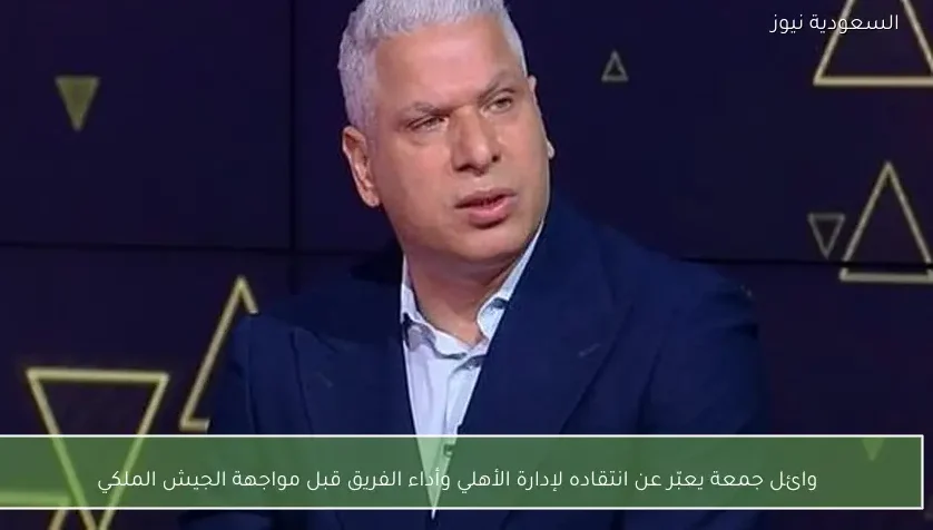 وائل جمعة يعبّر عن انتقاده لإدارة الأهلي وأداء الفريق قبل مواجهة الجيش الملكي