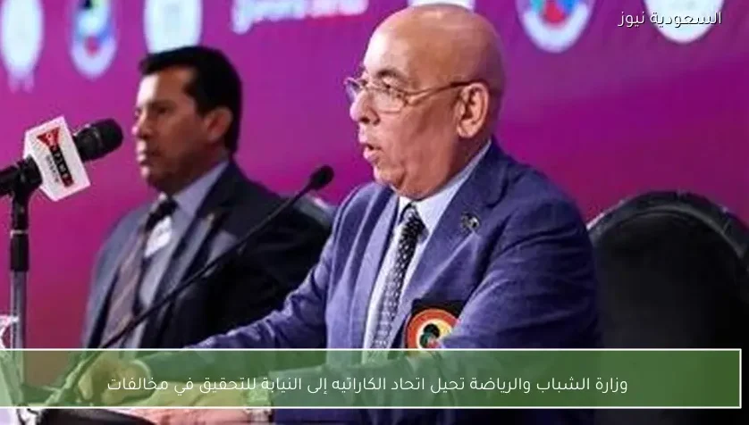وزارة الشباب والرياضة تحيل اتحاد الكاراتيه إلى النيابة للتحقيق في مخالفات