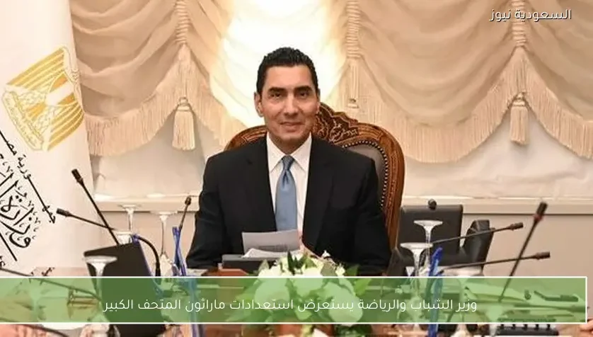 وزير الشباب والرياضة يستعرض استعدادات ماراثون المتحف الكبير