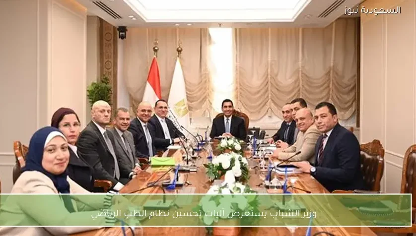وزير الشباب يستعرض آليات تحسين نظام الطب الرياضي