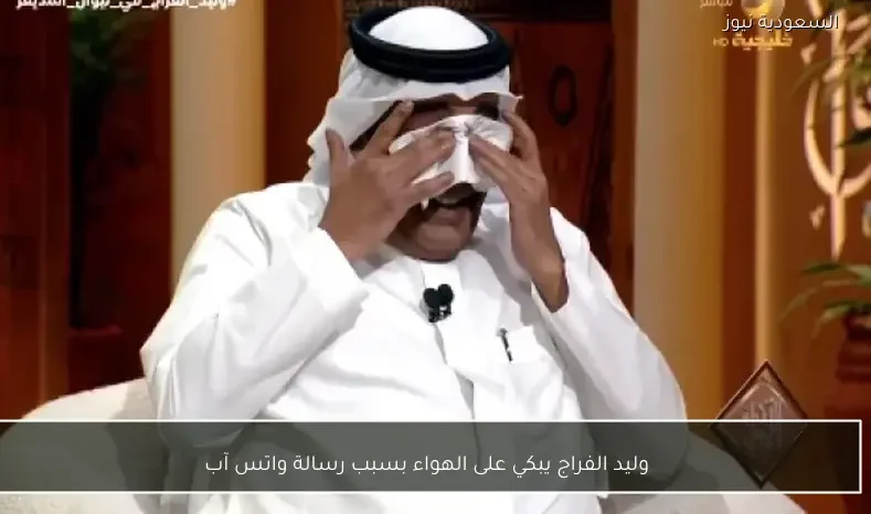 وليد الفراج يبكي على الهواء بسبب رسالة واتس آب