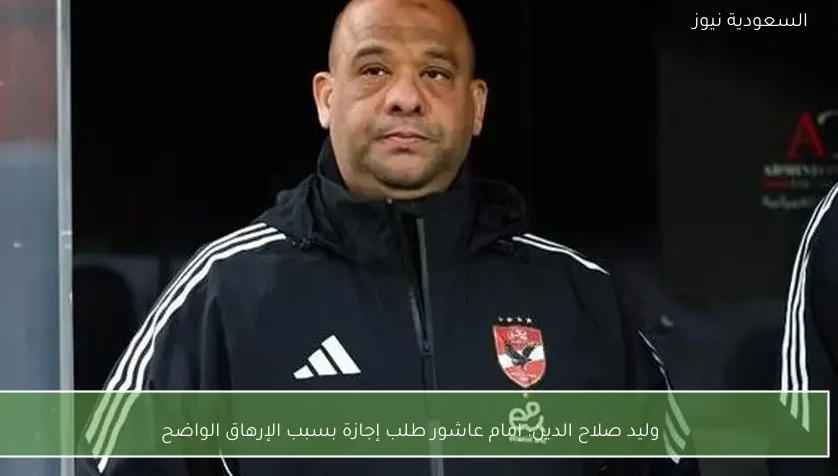 وليد صلاح الدين: إمام عاشور طلب إجازة بسبب الإرهاق الواضح