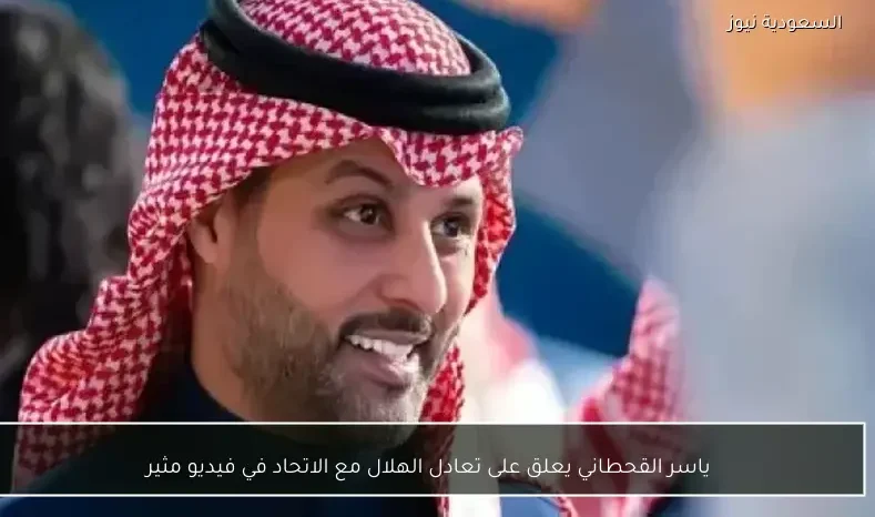 ياسر القحطاني يعلق على تعادل الهلال مع الاتحاد في فيديو مثير