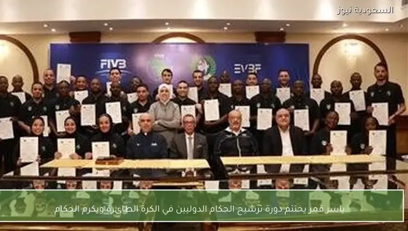 ياسر قمر يختتم دورة ترشيح الحكام الدوليين في الكرة الطائرة ويكرم الحكام