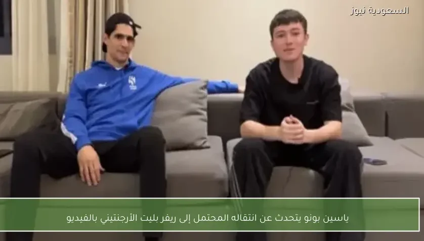 ياسين بونو يتحدث عن انتقاله المحتمل إلى ريفر بليت الأرجنتيني بالفيديو
