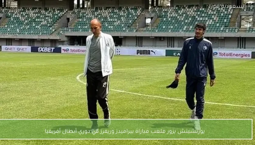 يورتشيتش يزور ملعب مباراة بيراميدز وريفرز في دوري أبطال أفريقيا – يلا شوت