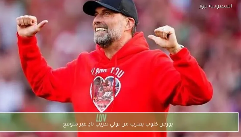 يورجن كلوب يقترب من تولي تدريب نادٍ غير متوقع