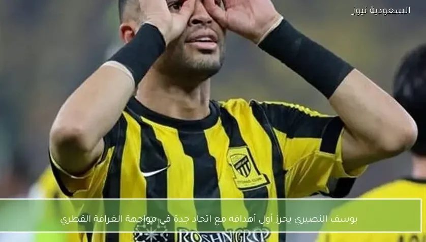 يوسف النصيري يحرز أول أهدافه مع اتحاد جدة في مواجهة الغرافة القطري