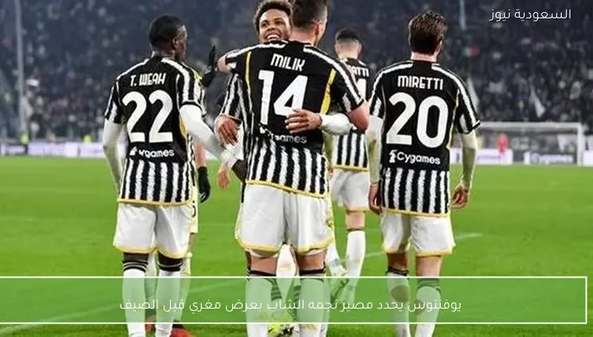 يوفنتوس يحدد مصير نجمه الشاب بعرض مغري قبل الصيف – يلا شوت