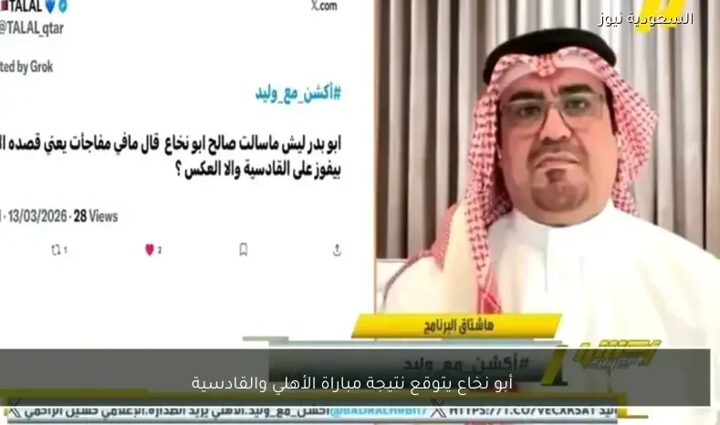 أبو نخاع يتوقع نتيجة مباراة الأهلي والقادسية