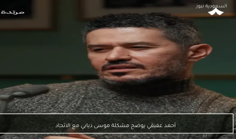 أحمد عفيفي يوضح مشكلة موسى ديابي مع الاتحاد