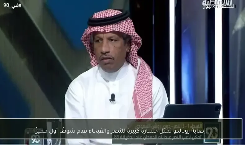 إصابة رونالدو تمثل خسارة كبيرة للنصر والفيحاء قدم شوطًا أول مميزًا