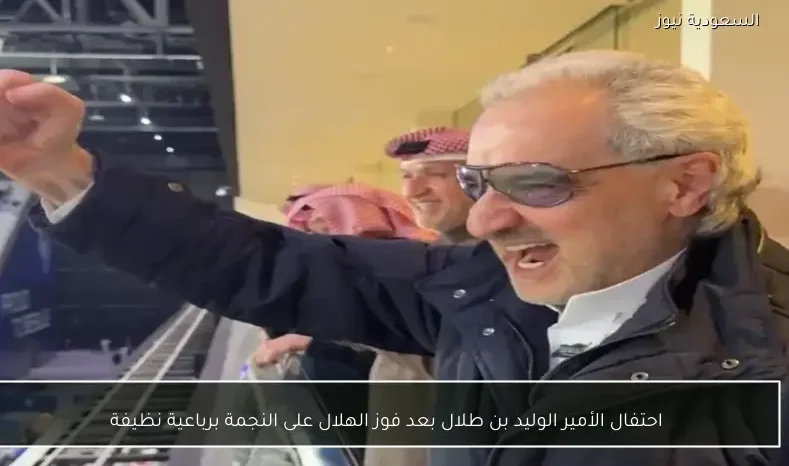 احتفال الأمير الوليد بن طلال بعد فوز الهلال على النجمة برباعية نظيفة