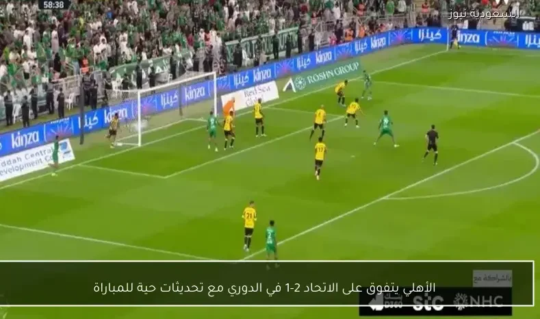 الأهلي يتفوق على الاتحاد 2-1 في الدوري مع تحديثات حية للمباراة