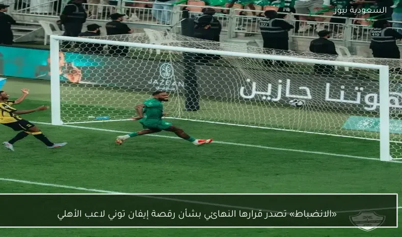 «الانضباط» تصدر قرارها النهائي بشأن رقصة إيفان توني لاعب الأهلي