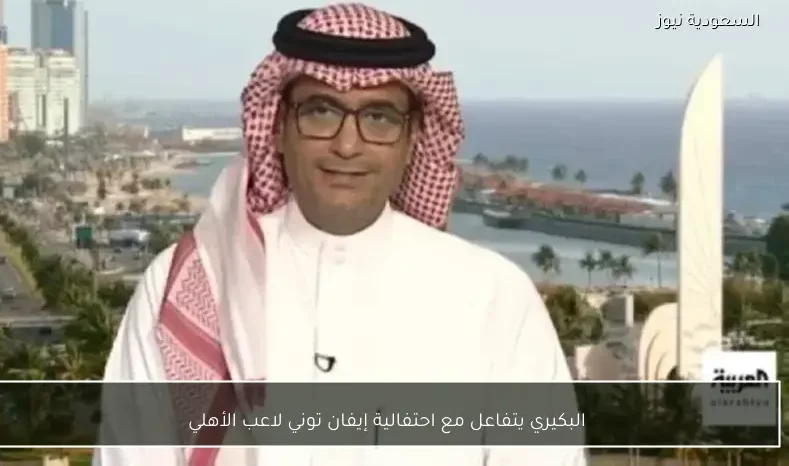 البكيري يتفاعل مع احتفالية إيفان توني لاعب الأهلي