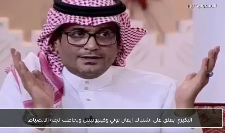 البكيري يعلق على اشتباك إيفان توني وكينيونيس ويخاطب لجنة الانضباط