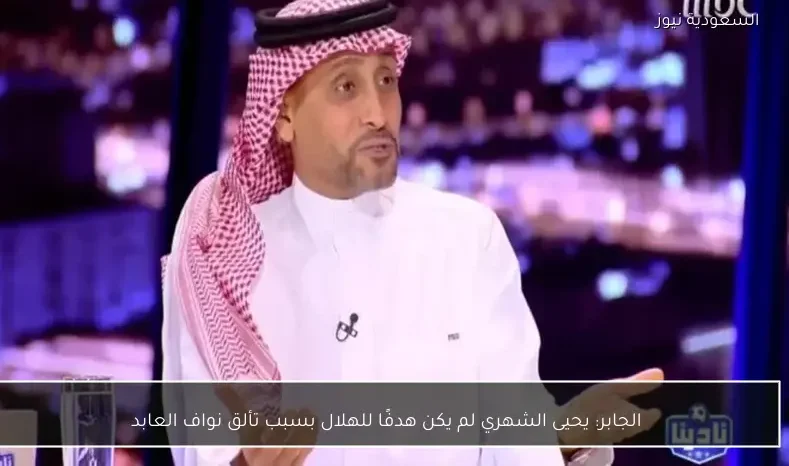 الجابر: يحيى الشهري لم يكن هدفًا للهلال بسبب تألق نواف العابد