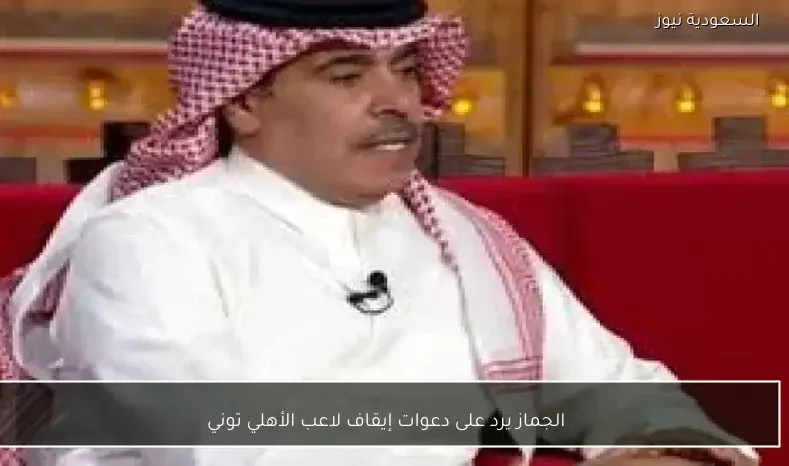 الجماز يرد على دعوات إيقاف لاعب الأهلي توني