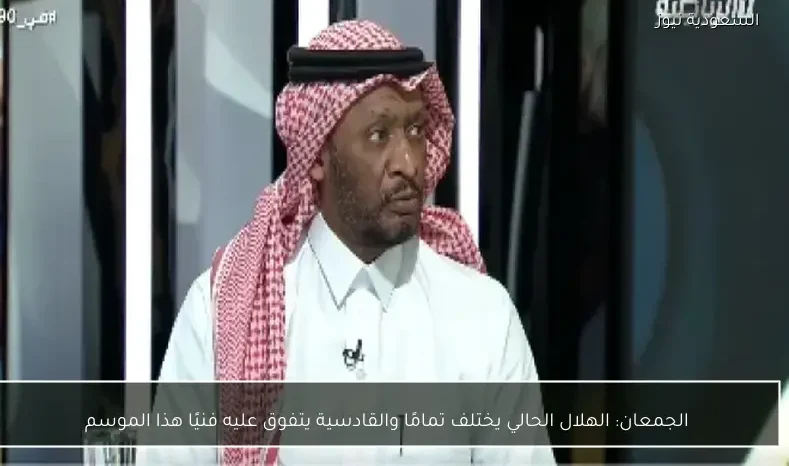 الجمعان: الهلال الحالي يختلف تمامًا والقادسية يتفوق عليه فنيًا هذا الموسم
