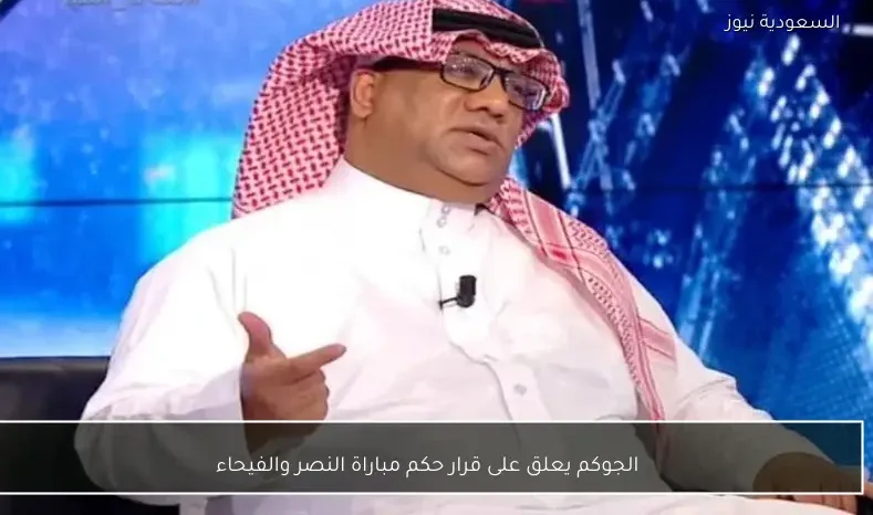 الجوكم يعلق على قرار حكم مباراة النصر والفيحاء
