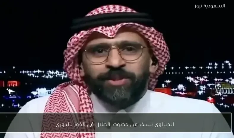 الجيزاوي يسخر من حظوظ الهلال في الفوز بالدوري