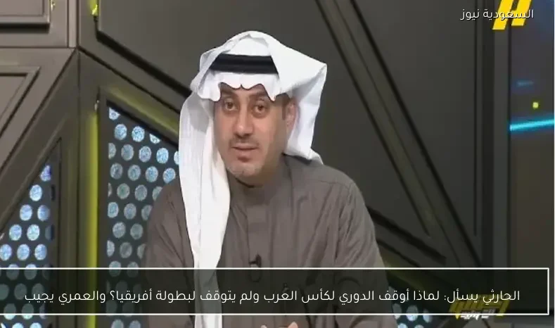 الحارثي يسأل: لماذا أوقف الدوري لكأس العرب ولم يتوقف لبطولة أفريقيا؟ والعمري يجيب