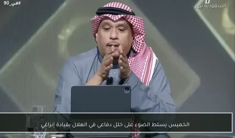 الخميس يسلط الضوء على خلل دفاعي في الهلال بقيادة إنزاغي