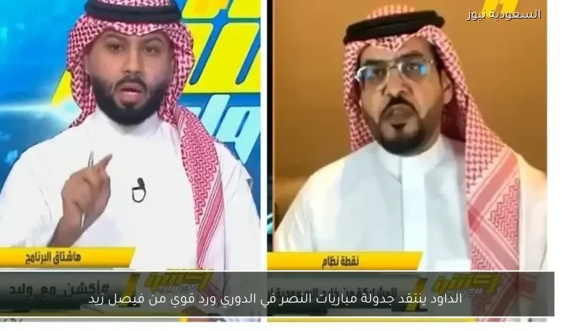 الداود ينتقد جدولة مباريات النصر في الدوري ورد قوي من فيصل زيد