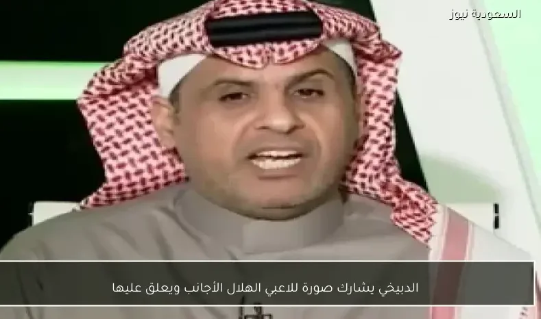 الدبيخي يشارك صورة للاعبي الهلال الأجانب ويعلق عليها
