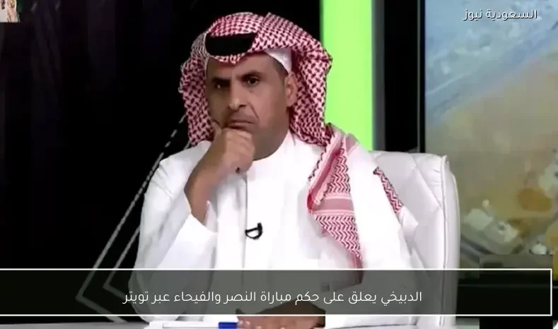 الدبيخي يعلق على حكم مباراة النصر والفيحاء عبر تويتر